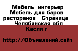 Мебель, интерьер Мебель для баров, ресторанов - Страница 2 . Челябинская обл.,Касли г.